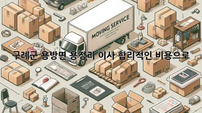 구례군 용방면 용정리 이사, 합리적인 비용으로 🏡✨