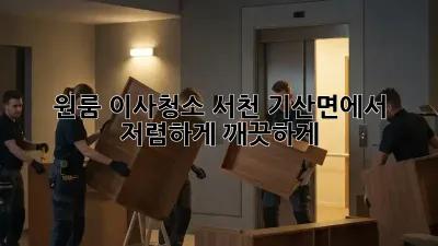 원룸 이사청소, 서천 기산면에서 저렴하게 깨끗하게!