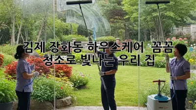 김제 장화동 하우스케어 ✨ 꼼꼼 청소로 빛나는 우리 집!
