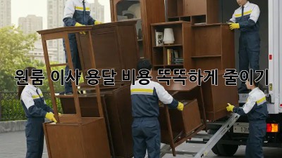 원룸 이사, 용달 비용 똑똑하게 줄이기!