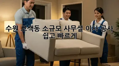 수원 고색동 소규모 사무실 이사 공사, 쉽고 빠르게!