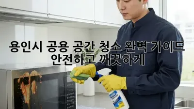 용인시 공용 공간 청소 완벽 가이드: 안전하고 깨끗하게!