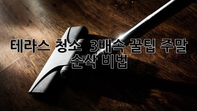 테라스 청소 ✨ 3배속 꿀팁! 주말 순삭 비법 💨